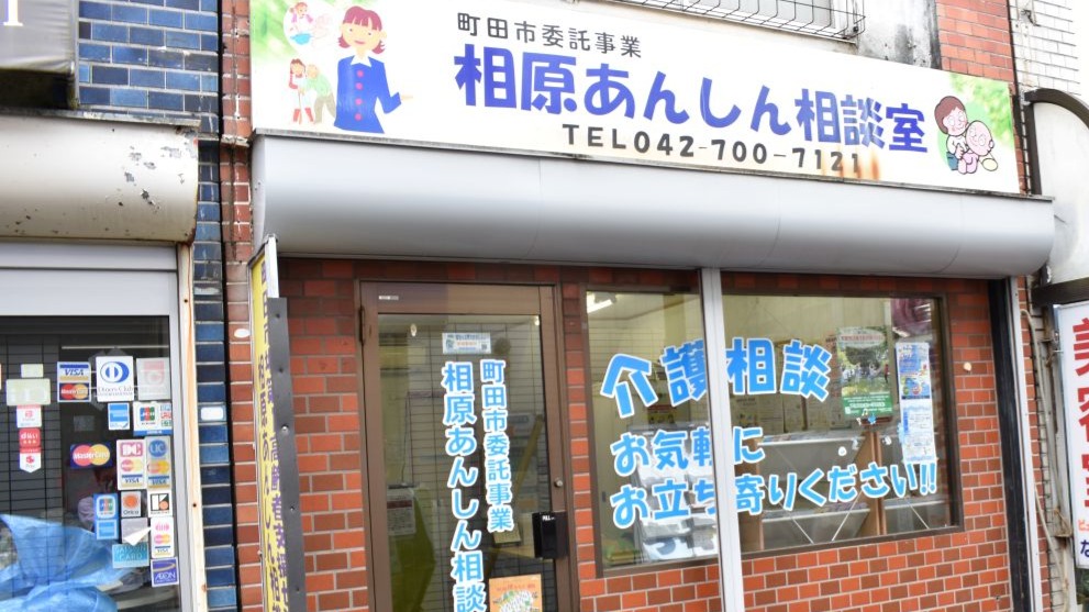 相原あんしん相談室(相原駅1分)