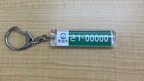 あんしんキーホルダー