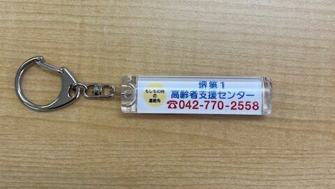 あんしんキーホルダー