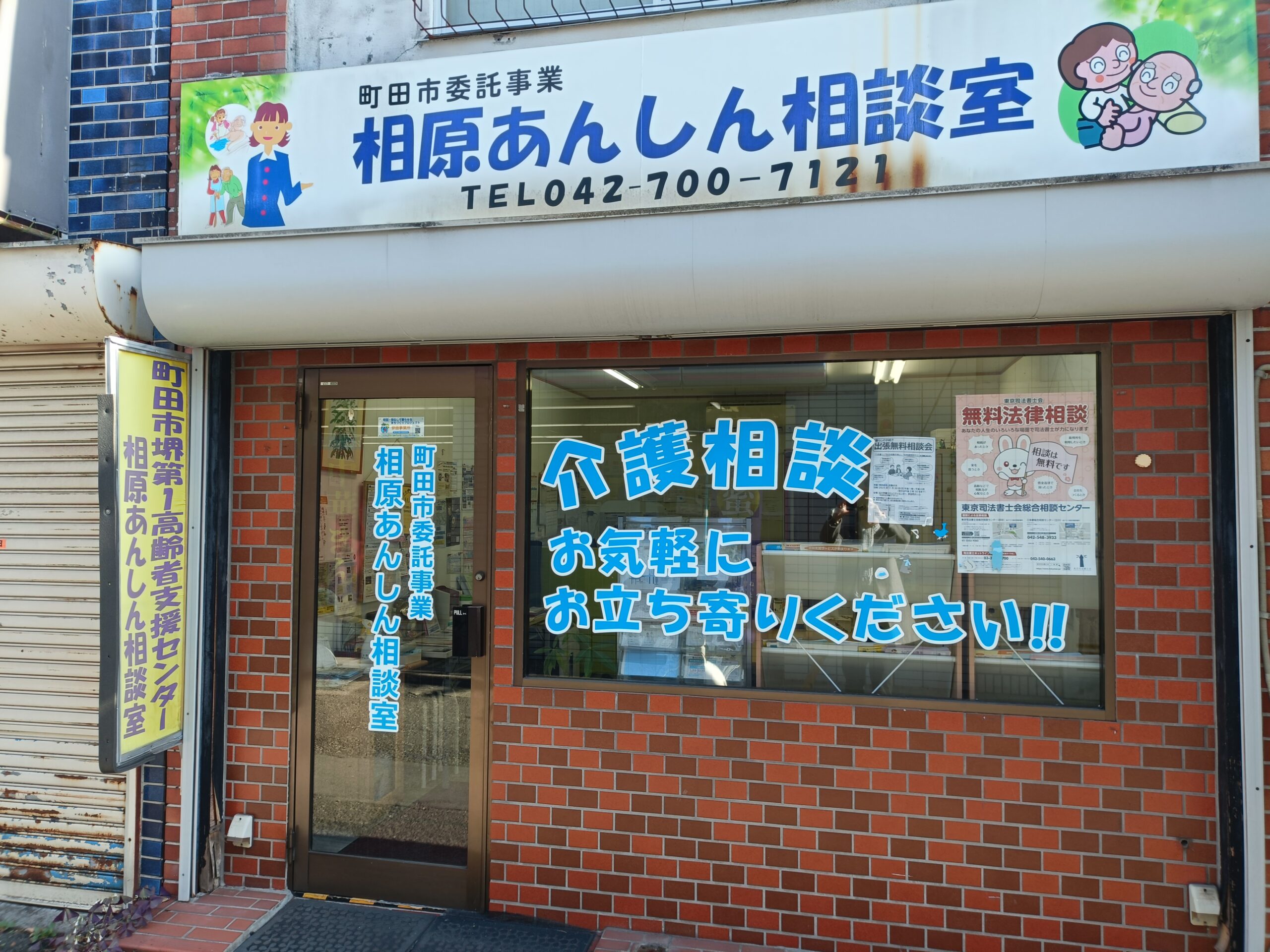 相原駅前あんしん相談室